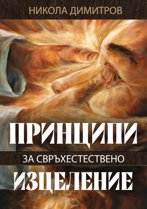 Принципи за свръхестествено изцеление